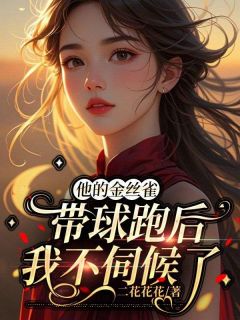 他的金丝雀带球跑后,我不伺候了