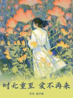 时无重至,爱不再来