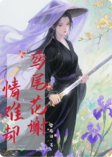 鸢尾花谢,情难却