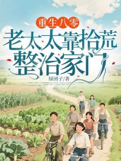 重生八零：老太太靠拾荒整治家门全章节免费试读 主角李桂花李文权完结版