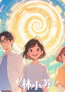 小说《学霸系统的逆袭日常》林小满陆沉苏晴全文免费试读