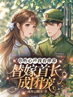 你听心声我看弹幕替嫁首长成团宠苏暖苏诺小说精彩章节在线阅读
