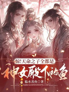惊！天命之子全都是神女殿下的鱼完整全文阅读 萧尘云清歌小说结局无删节