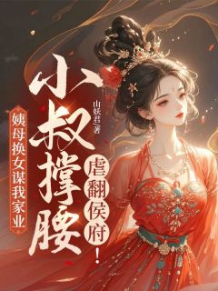 姨母换女谋我家业,小叔撑腰虐翻侯府!