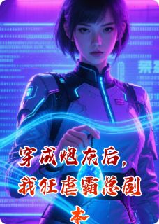穿成炮灰后,我狂虐霸总剧本