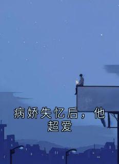 《病娇失忆后，他超爱》姜如愿傅斯霆小说精彩章节在线阅读