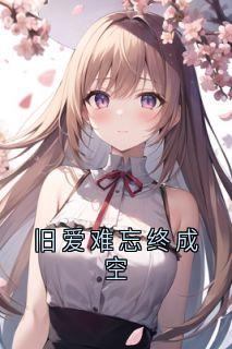 《旧爱难忘终成空》白婉莹姜晴张扬小说精彩章节在线阅读