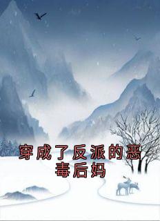 穿成了反派的恶毒后妈薛煜薛承礼小说全文阅读