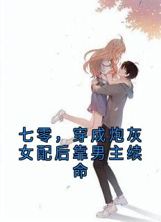 七零,穿成炮灰女配后靠男主续命