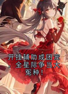 开挂辅助成团宠,全星际争当大冤种!