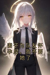 妻子为队友怀孕后,我不要她了
