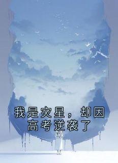 我是灾星,却因高考逆袭了
