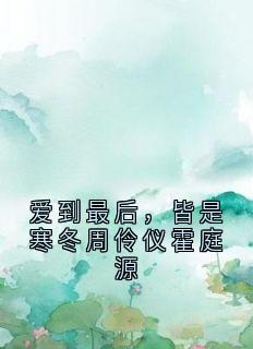 爱到最后,皆是寒冬周伶仪霍庭源