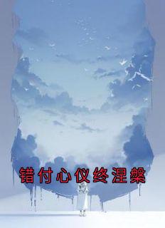 主角叫周春萍谢三陆心仪的小说是什么 错付心仪终涅槃全文免费阅读
