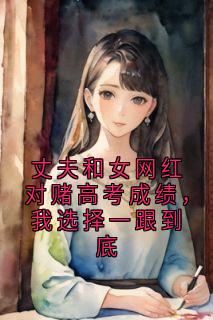 丈夫和女网红对赌高考成绩,我选择一跟到底