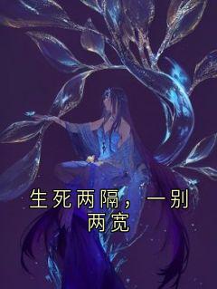 生死两隔,一别两宽