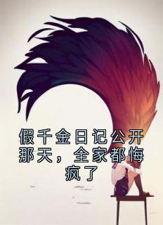 假千金日记公开那天,全家都悔疯了