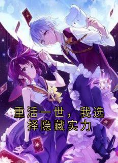 重活一世,我选择隐藏实力