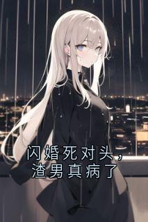 闪婚死对头,渣男真病了