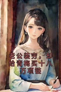 老公装穷,却给青梅买十八万项链
