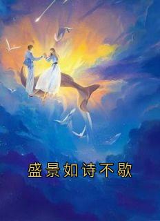 盛景如诗不歇小说完整版在线阅读（主角顾崇高夏凌霜）