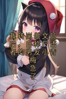 我转岗做文员后，自称尸语者的男友小青梅急了小说全文精彩章节在线阅读（江晚晴陆景行）