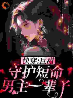 《快穿：男人只会影响我搞钱的速度》小说最新章节免费试读（完整版未删节）