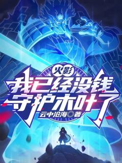 火影:我已经没钱守护木叶了