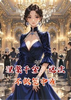 涅槃千金:这次不做笼中雀