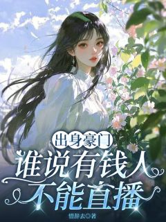 出身豪门,谁说有钱人不能直播