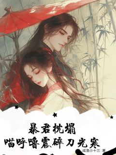 暴君枕塌,喵呼噜震碎刀光寒