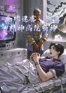 全球迷雾:我靠精神病院斩神