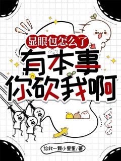 显眼包怎么了,有本事你砍我啊