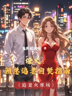 燎火：顾总追妻自焚指南小说全文精彩章节在线阅读（沈棠顾砚白）