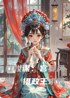 红妆谋：宫宴风波，摄政王求婚李芊芊石子渊时少宇目录_红妆谋：宫宴风波，摄政王求婚小说阅读