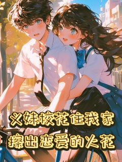 义妹校花住我家,擦出恋爱的火花