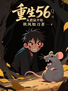 重生56:从猎鼠开始