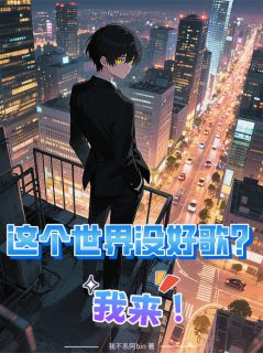 这个世界没好歌?我来!