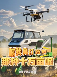喊我臭打药的!那种十万亩呢?