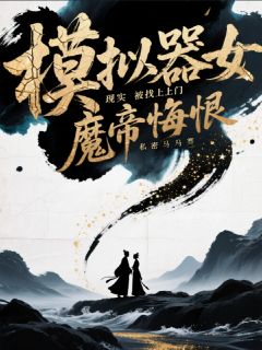 模拟器女魔帝悔恨,现实被找上门