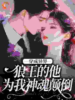 穿成异界，狼王的他为我神魂颠倒祁夜迟晚全文在线免费试读