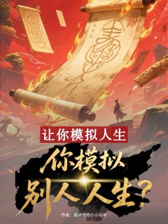 让你模拟人生，你模拟别人人生？全章节免费试读 主角吴常云绾璃完结版