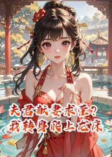 夫君献妻求荣?我转身爬上龙床