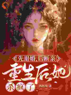 先退婚，后断亲，重生后她杀疯了完整版全文阅读 封沅萧景琰小说 大结局