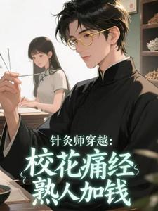 《校花痛经受不了，半夜求我扎针》小说全文精彩章节在线阅读（李逍叶清璃）