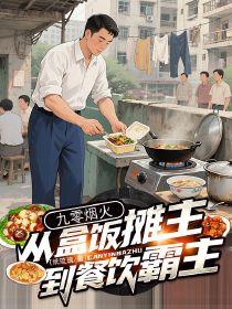 九零烟火：从盒饭摊主到餐饮霸主免费试读(林强苏晴小说全本资源) 无广告