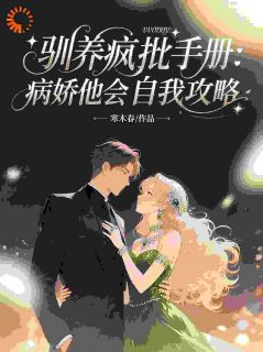 驯养疯批手册:病娇他会自我攻略
