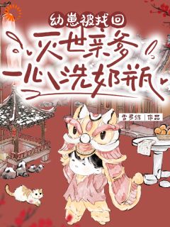 幼崽被找回,灭世亲爹一心洗奶瓶