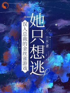 余澜卓翼小说阅读_余澜卓翼小说《误入总裁的金丝雀游戏，她只想逃》