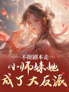 不按剧本走,小师妹她成了大反派